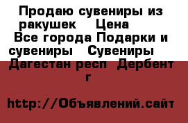 Продаю сувениры из ракушек. › Цена ­ 50 - Все города Подарки и сувениры » Сувениры   . Дагестан респ.,Дербент г.